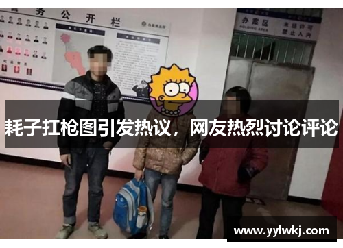 耗子扛枪图引发热议,网友热烈讨论评论