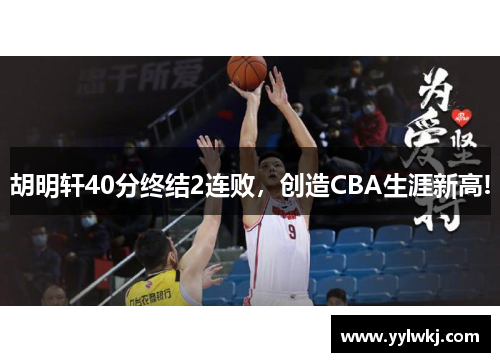 胡明轩40分终结2连败，创造CBA生涯新高!