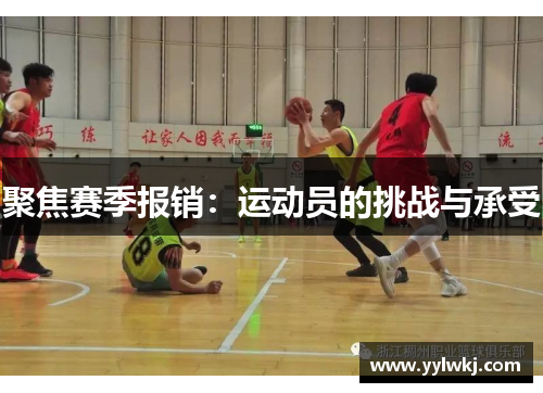 聚焦赛季报销：运动员的挑战与承受