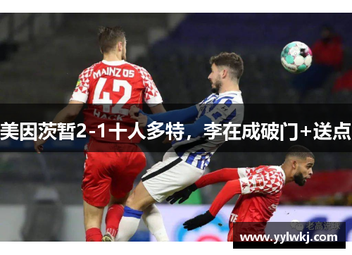 美因茨暂2-1十人多特,李在成破门+送点