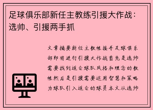 足球俱乐部新任主教练引援大作战：选帅、引援两手抓