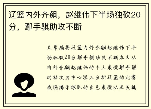 辽篮内外齐飙,赵继伟下半场独砍20分,鄢手骐助攻不断
