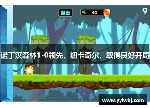 诺丁汉森林1-0领先，纽卡奇尔，取得良好开局