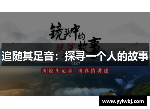 追随其足音：探寻一个人的故事