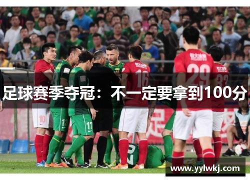 足球赛季夺冠：不一定要拿到100分
