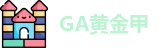 GA黄金甲